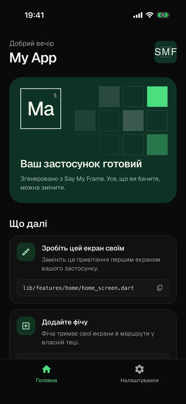 The start screen in the dark theme, with every text in Ukrainian: the greeting, the card that says the app is ready, the next steps and the two tabs.