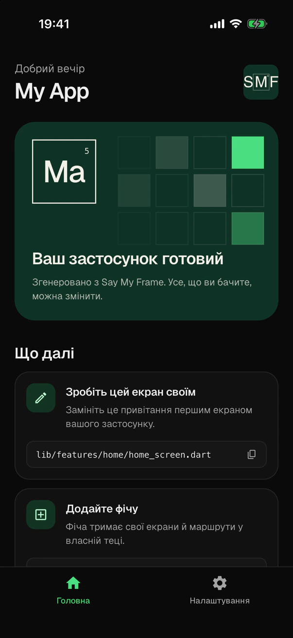 The start screen in the dark theme, with every text in Ukrainian: the greeting, the card that says the app is ready, the next steps and the two tabs.